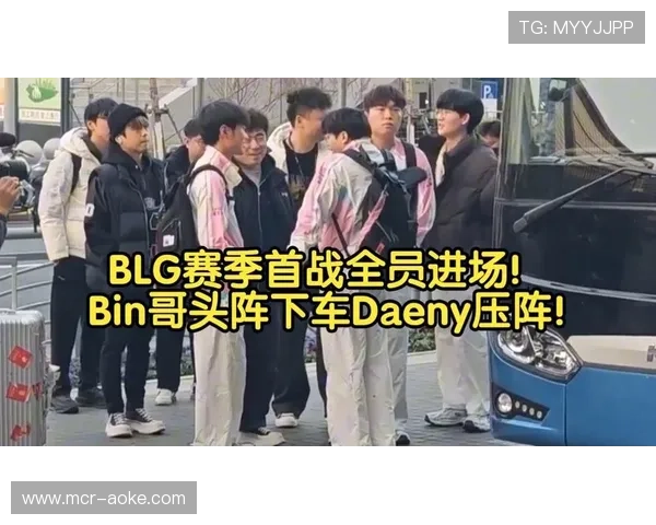 BLG对阵AL比赛中Daeny教练调整重点:注重打架和打团位置